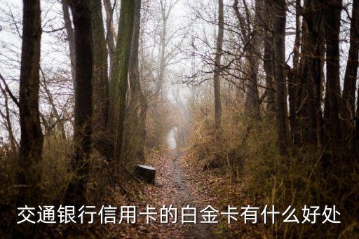 交通銀行信用卡的白金卡有什么好處