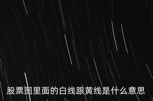 股票白黃代表什么意思啊，股票里白線和黃線代表什么意思