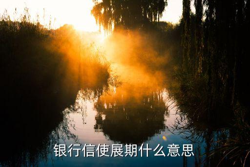 農(nóng)業(yè)銀行信展費(fèi)是什么意思，農(nóng)業(yè)銀行信息費(fèi)每個(gè)月2元年費(fèi)10是什么意思每年要交農(nóng)行34元活