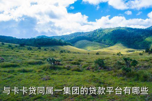 卡卡貸集團(tuán)有什么產(chǎn)品，卡卡貸旗下的產(chǎn)品是哪個