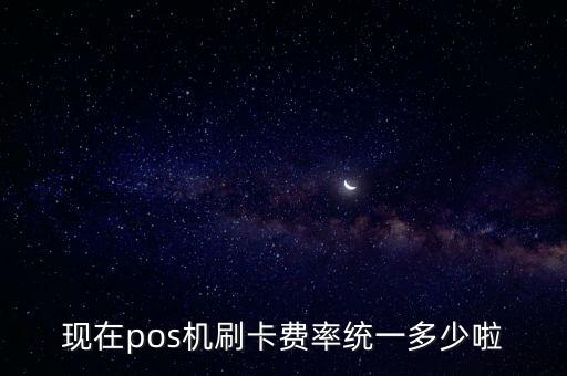 pos費(fèi)率什么時(shí)候統(tǒng)一，2010年4月初銀聯(lián)是否統(tǒng)一各銀行POS機(jī)手續(xù)費(fèi)