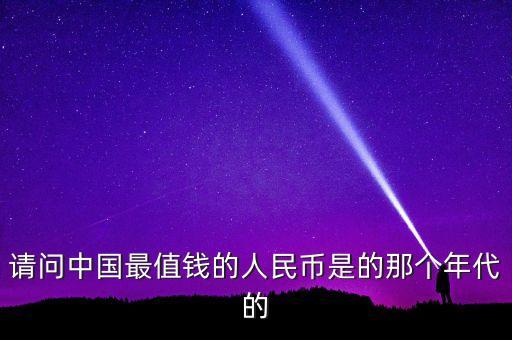 最值錢的人民幣是什么，什么人民幣最值錢