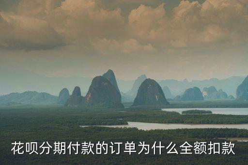 為什么分期付款也要扣全款，說是分期怎么扣了全款