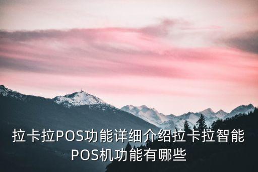 拉卡拉pos機(jī)有什么用，拉卡拉智能POS機(jī)是做什么的好用嗎