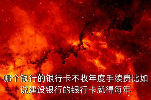 辦什么卡不收手續(xù)費(fèi)嗎，辦哪些銀行卡不收費(fèi)