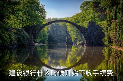 建行什么開始免免費(fèi)，什么時(shí)候免銀行卡年費(fèi)