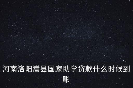 河南洛陽嵩縣國(guó)家助學(xué)貸款什么時(shí)候到賬