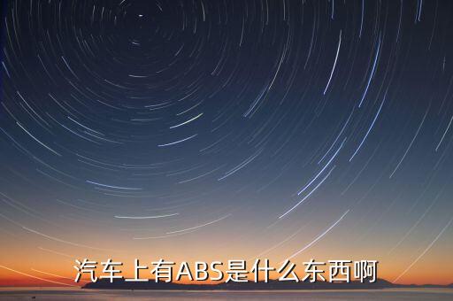 abs是什么機(jī)構(gòu)，汽車上有ABS是什么東西啊