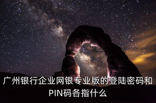 廣州銀行查詢密碼是什么意思，廣州銀行手機銀行客戶端的用戶名和登錄密碼是什么