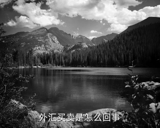 外匯交易是怎么一回事，外匯買賣是怎么回事