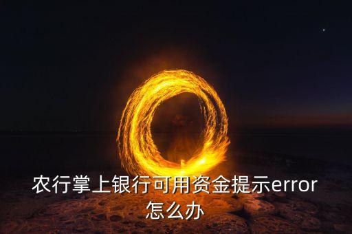 農(nóng)行掌上銀行可用資金提示error怎么辦