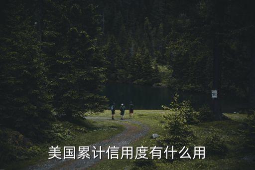 全球征信有什么好處，在英國(guó)留學(xué)欠了電費(fèi)就回國(guó)會(huì)有什么影響嗎