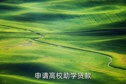 申請(qǐng)高校助學(xué)貸款