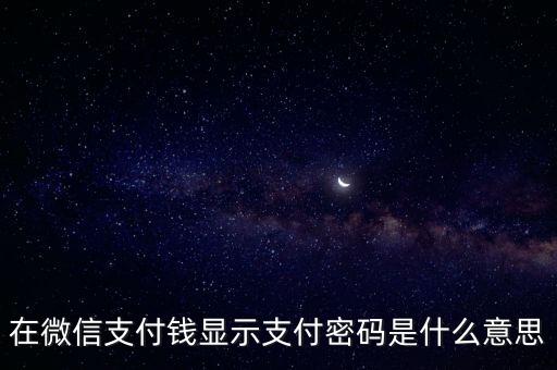 在微信支付錢顯示支付密碼是什么意思