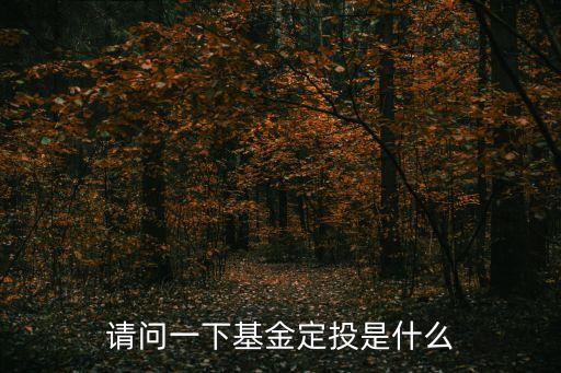 什么是基金定投業(yè)務(wù)，基金定投是什么意思