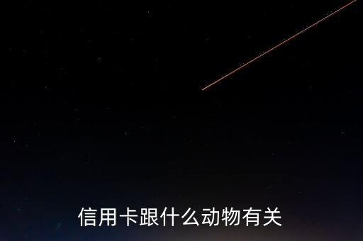 信用卷什么生肖，在十二生肖里面最講信用的是什么