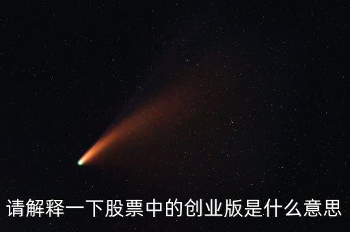 請解釋一下股票中的創(chuàng)業(yè)版是什么意思