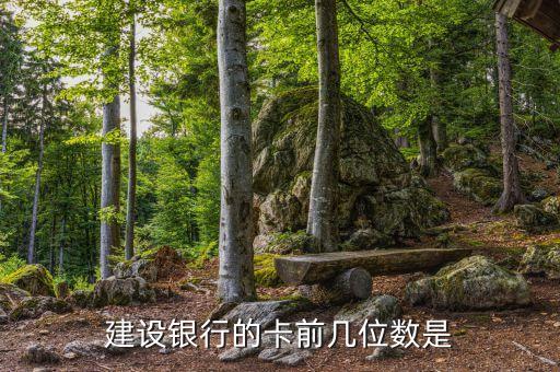 建設(shè)銀行的卡前幾位數(shù)是