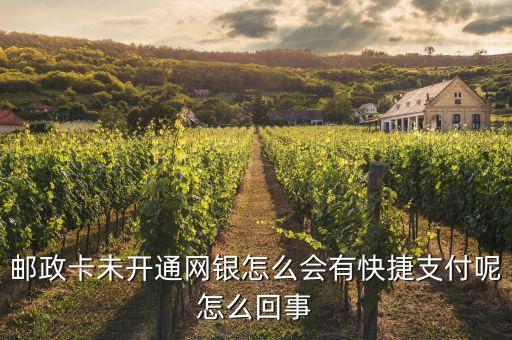 郵政卡未開通網(wǎng)銀怎么會有快捷支付呢怎么回事