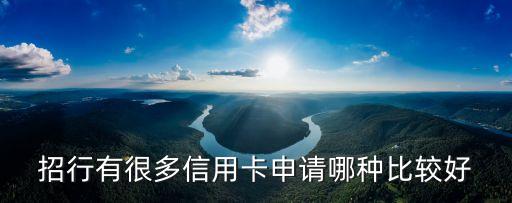招行有很多信用卡申請(qǐng)哪種比較好
