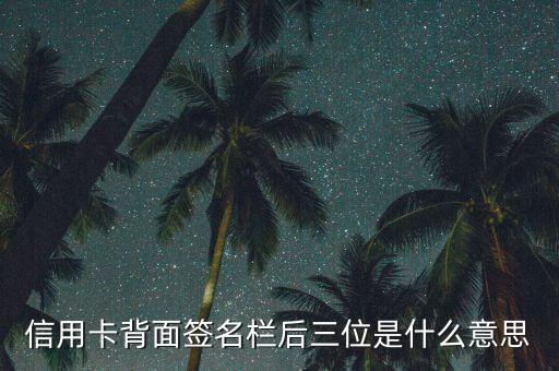 信用卡背面簽名欄后三位是什么意思