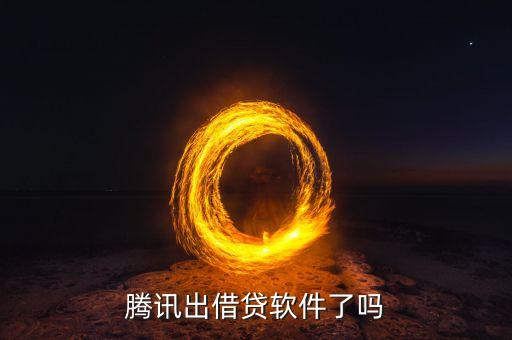 騰訊出借貸軟件了嗎