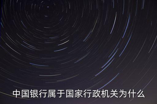 中國(guó)銀行屬于國(guó)家行政機(jī)關(guān)為什么