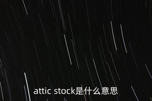 attic stock是什么意思