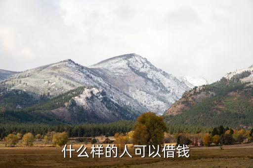 什么樣的人會(huì)貸款，什么樣的人可以借錢