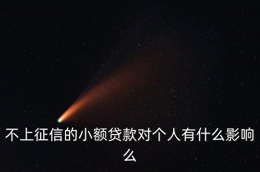 不上征信的小額貸款對個人有什么影響么