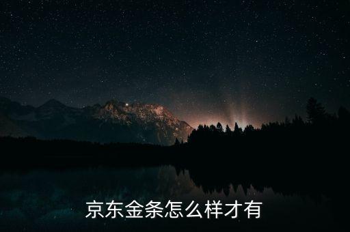 京東金條什么時候才有，京東金條額度什么時候開始的