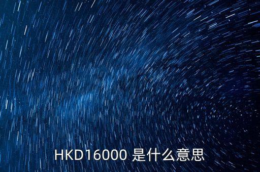 HKD16000 是什么意思