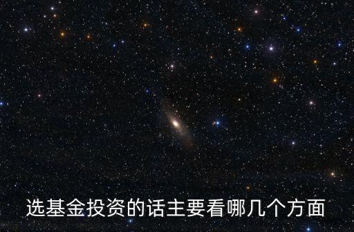 買基金都要看什么東西，想買好基金 要看哪幾個方面