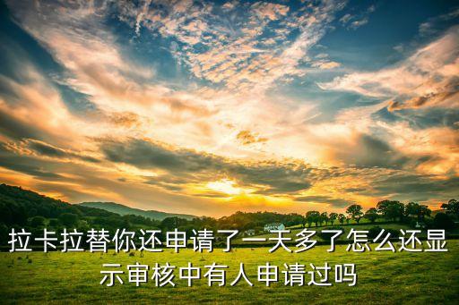 為什么過不了拉卡拉，拉卡拉替你還信息提示有5000為什么申請過不了