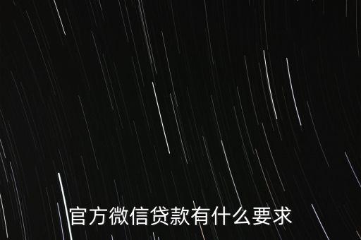 官方微信貸款有什么要求