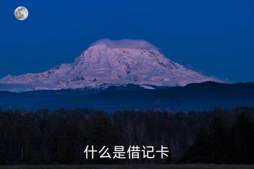 借記卡是什么，什么是借記卡