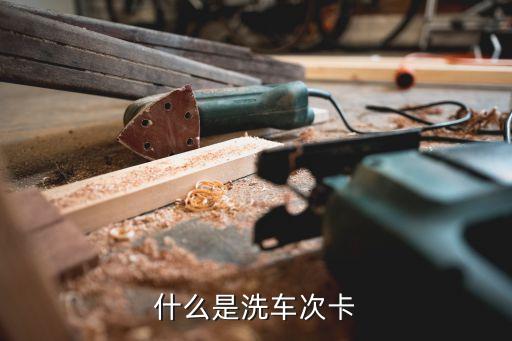 什么是洗車次卡