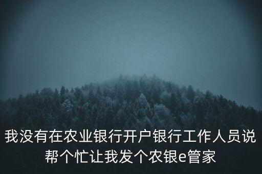 銀行e管家有什么作用，e管家是干什么的