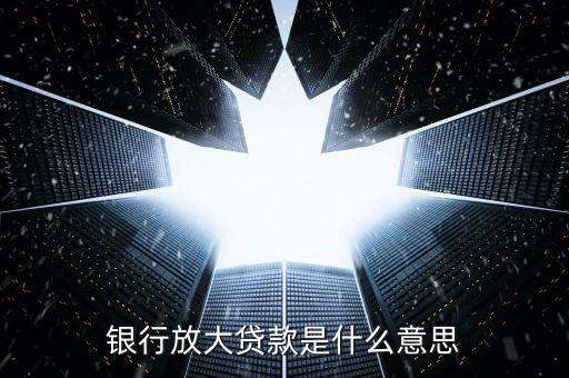 房貸放大貸是什么，銀行放大貸款是什么意思