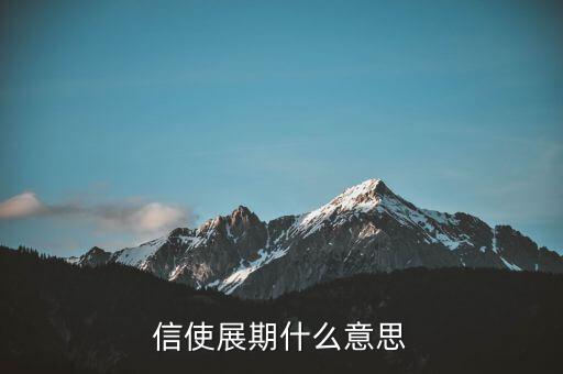 信使展期什么意思