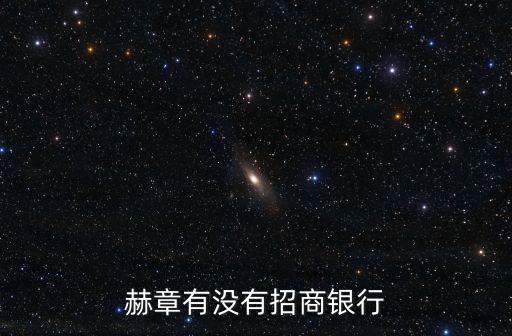 赫章有沒(méi)有招商銀行