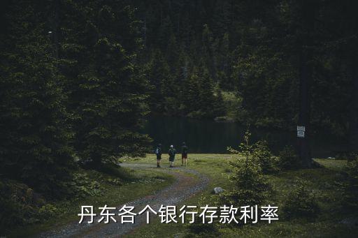 丹東銀行利率為什么高，為何泰安工商銀行的存款利息會(huì)高于其他銀行