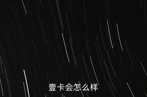 壹卡會(huì)預(yù)付卡是什么，什么是預(yù)付卡