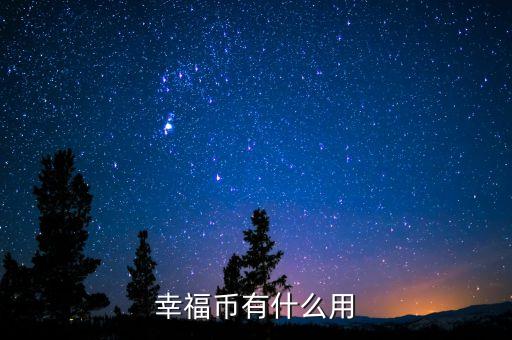 杭州銀行幸福幣是什么，幸福幣是什么