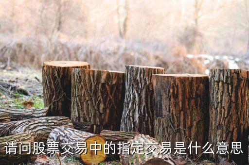 請(qǐng)問股票交易中的指定交易是什么意思