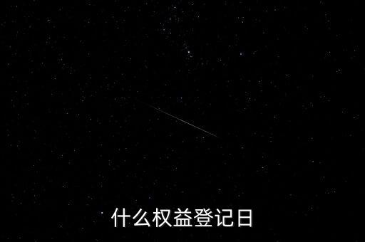 什么權(quán)益登記日