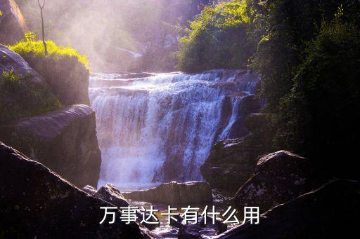 萬事達(dá)全幣種國際信用卡有什么用，萬事達(dá)卡有什么用