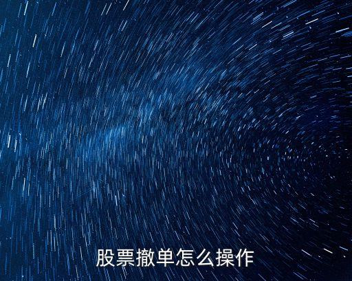 股票撤單怎么操作