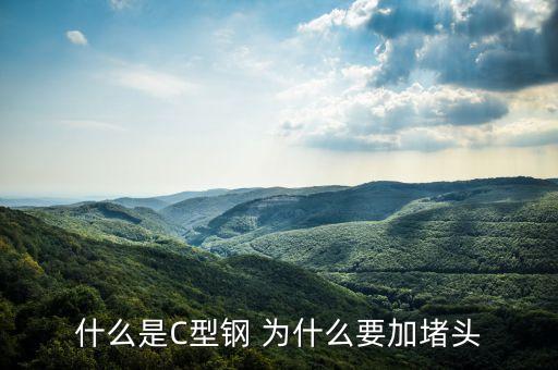 什么是C型鋼 為什么要加堵頭