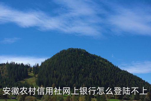 為什么農(nóng)信登陸不了，為什么我的電腦登不上農(nóng)村信用合作社的網(wǎng)銀